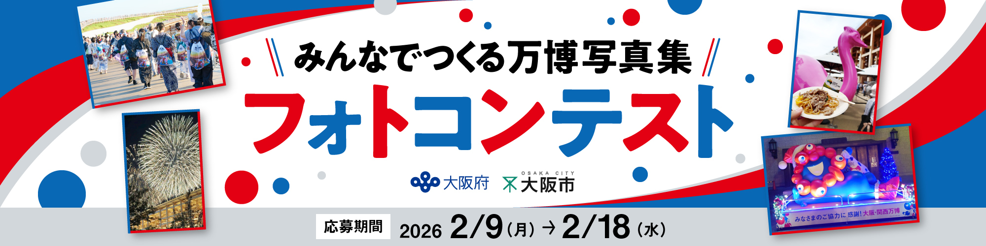 みんなでつくる万博写真集フォトコンテスト